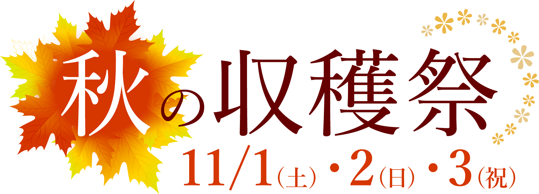 秋の収穫祭