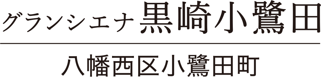 グランシエナ黒崎小鷺田/八幡西区小鷲田町